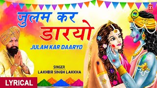 होली गीत Julam Kar Daaryo  Lyrics  LAKHBIR SINGH LAKKHA I Holi Ke Rang Lakkha Ke SangKhatu [upl. by Enileuqaj396]