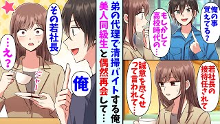 【漫画】弟の代理で清掃バイトする事になった俺。清掃先で美人な元同級生と再会して…同級生「今度の接待で誠意を尽くせって言われたの…」俺「その相手俺かも」 [upl. by Aryc]