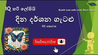 දින දර් ශන ගැටලු  01  iqSLAS2024 GA2024 PLANING2024 SLEAS2024 GOVERNMENT EXAMS eb [upl. by Sherwood663]