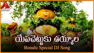 Bonalu Super Hit Telangana Folk Songs  Yapachettuku Devotional Dj Song  Amulya Audios And Videos [upl. by Yr]