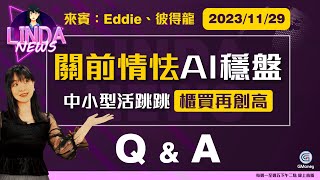 【LINDA NEWS 最錢線】20231129 關前情怯AI穩盤 中小型活跳跳櫃買再創高｜Eddie、彼得龍｜gmoneytv ​ [upl. by Nirot]