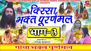 Katha Puran Mal Ki Vol 3  गाथा भक्त पूर्णमल की भाग 3  कलाकार नरेन्द्र बल्हारा  पारिवारिक नाटक [upl. by Eet254]