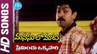 Preminchu Okkasaari Video Song  Manasulo Maata Movie  Jagapathi Babu  Srikanth [upl. by Solegnave]