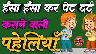 हँसा हँसा कर पेट दर्द कराने वाली पहेलियाँ Funny Paheliyan Majedar Paheliyan Hindi Paheliyan Paheli [upl. by Glaser304]