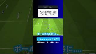 【1番欲しい機能】イーフトってパスキャンセルできるんですか？【イーフト eFootball ウイイレアプリ】 [upl. by Tedder]