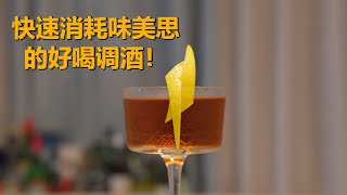 快速消耗你家的味美思！小众经典调酒  外交官 The Diplomat  A cocktail that will burn up your vermouth stock [upl. by Isleana]