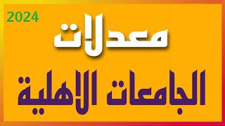 عاجل  معدلات الجامعات الاهلية ٢٠٢٤ الجامعات الاهلية [upl. by Ainola487]