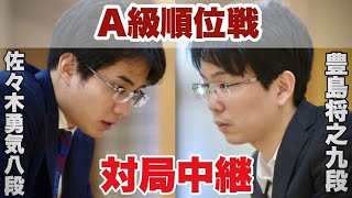 【対局中継】佐々木勇気八段ー豊島将之九段【第83期将棋名人戦・A級順位戦】 [upl. by Imorej90]