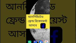 🤑who can send me friend🌎 request on facebook যে কেউ আপনাকে 🎊ফ্রেন্ড রিকোয়েস্ট📱 পাঠাতে পারবেtech ✅✅ [upl. by Haidabo]