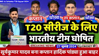 India vs Srilanka T20 Squad 2024  श्रीलंका के खिलाफ T20 के लिए भारतीय स्क्वाड घोषित [upl. by Aicirpac]