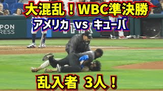 大混乱‼️治安悪化のWBC準決勝アメリカvsキューバ乱入者3人で試合が中断【現地映像】319WBC準決勝 [upl. by Savell]