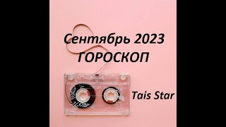 ТЕЛЕЦ Гороскоп на Сентябрь 2023 [upl. by Tarrsus282]