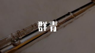 ｜群青YOASOBI｜flute cover／Yuhan’s cover [upl. by Voltmer497]