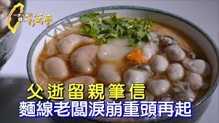 中壢超彭湃麵線歷經父逝友捲款 他靠創意麵線油飯東山再起∣一步一腳印【反璞歸真創意麵線攤】20231224 [upl. by Raynor]