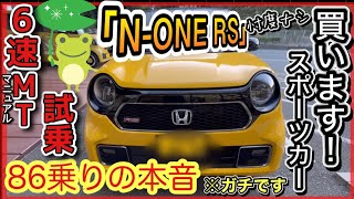 「NONE RS」6速MT試乗！1番オモシロイ軽はコレ！86オーナーが忖度ナシのガチレビュー！ [upl. by Willms495]