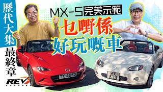 Mazda MX5四代同堂第二集 NC的華麗進化到ND的回歸原始初心revchannel [upl. by Bax]