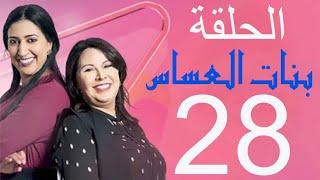 بنات العساس الحلقة 28 كاملة بجودة عالية [upl. by Naveb242]