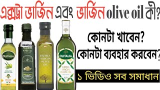 Olitalia Extra Virgin Olive Oil Uses in Hindi  Side Effects  Dose [upl. by Hyde]