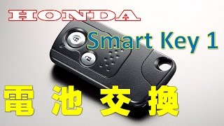 Honda Smart Key 1 電池交換 [upl. by Hadden76]