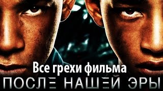 Все грехи фильма quotПосле нашей эрыquot [upl. by Aprile453]