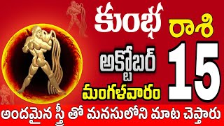 కుంభరాశి 15 ఒక స్త్రీ తో సరదాగా kumbha rasi october 2024  kumbha rasi Todayrasiphalalu [upl. by Ycnej]