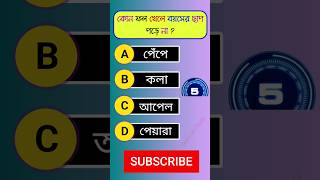 General knowledge 🔥🔥 Bangla quiz video Gk।।Gk questions shorts gk [upl. by Benny]