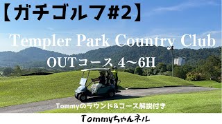 【ガチゴルフ2】〜Templer Park Golf Club〜46H〜【Tommyのマレーシア駐在】 [upl. by Lewes442]