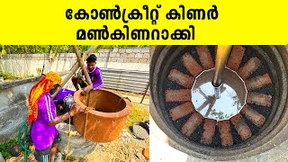 കോൺക്രീറ്റ് കിണർ മൺകിണറാക്കി  Well Making  Iype Vallikadan [upl. by Gnel]