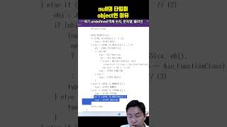 null의 타입이 object인 이유자바스크립트 만들어줘서 고마워요 브랜든 아이크 [upl. by Alleciram]