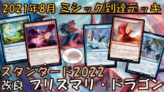 【 スタンダード2022】8月ミシック達成デッキ 改良！ プリズマリ・ドラゴン【MTGアリーナ デッキ 紹介】 [upl. by Shank]