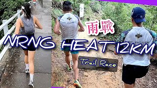 TrailRace 2024 🌧️ NRNG HEAT 12公里 🌧️ 越野賽跟跑 🌧️ 麥徑6段 🌧️ 衛徑6段 [upl. by Gillie950]