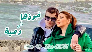 Gati ft zinaesghaier2005  خوذها مني وصية Official Music Video [upl. by Harriot]