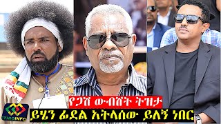 የጋሽ ውብሸት ስንብት Gash Wubshet Workalemahu Farewell [upl. by Zigmund]