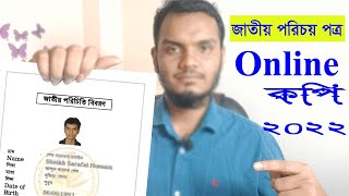 How To Download NID Server Copy ।। New System 2022 ।। জাতীয় পরিচয় পত্রের সার্ভার কপি 2022 🔥🔥🔥 [upl. by Pachston50]