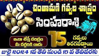 సింహరాశి వారికి 15 గవ్వలు తిరగబడ్డాయి  Chintamani Gavvala Panchangam  July Rasiphalalu  Himdu tv [upl. by Gnaw33]