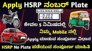 HSRP Number Plate Apply Online  HSRP Number Plate Booking  HSRP Number Plate Karnataka [upl. by Lilithe]