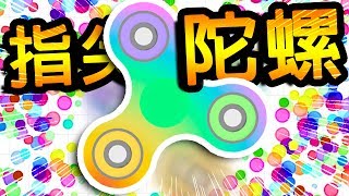 Spinzio ➲ 激速指尖陀螺 免費 IO 遊戲  4000 RPM 高轉速 [upl. by Accebor686]