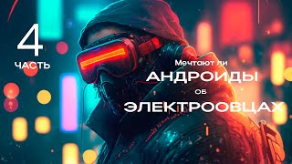 Мечтают ли АНДРОИДЫ об ЭЛЕКТРООВЦАХ Часть 4 [upl. by Nessim]