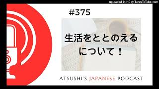 375 生活をととのえる、について！【Atsushi’s Japanese Podcast】 [upl. by Walworth]