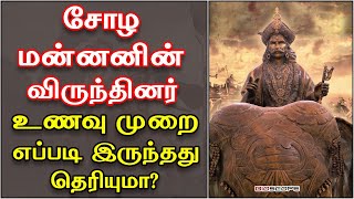 சோழ மன்னனின் விருந்தோம்பல் எப்படி இருந்தது தெரியுமா  Karikala cholan history in Tamil  Bioscope [upl. by Yllek]