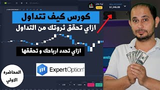 المحاضره الاولي كورس التداول علي ExpertOption عمل جلسه تداول ناجحه و تحقق ربح [upl. by Bohlen]