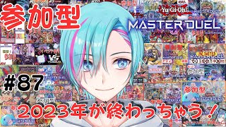 【参加型】2023が終わってしまう【遊戯王マスターデュエル 】 [upl. by Waylan]