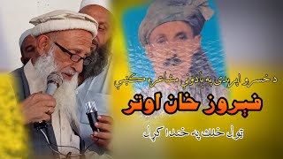 Feroz Khan Autar Afridi Pashto Poetry Feroz Aotar Afridi Aotar Afridi Aotar Afridi Pashto Poetry Fer [upl. by Annuaerb]