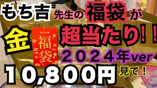 【福袋2024】もち吉の10800円の金色に輝く福袋がめっちゃお得なのでみなさまにシェアハピしたいと思いますッ！来年は絶対買って！本ッ当にオススメ！！！もち吉 福袋 [upl. by Tommy]