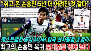 해외반응 quot손흥민 5년 어려진 플레이 토디보 찢어놨다quot 웨스트햄전 MOM 선정 영국 언론 평점 평가 총정리 [upl. by Ltsyrk]