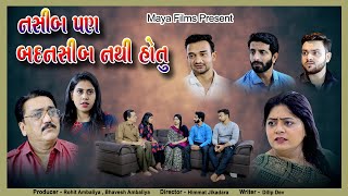 નસીબ પણ બદનસીબ નથી હોતું I Nasib Pan Badnasib Nthi Hotu I Gujarati Short Film I NEW MOVIE [upl. by Elaen]