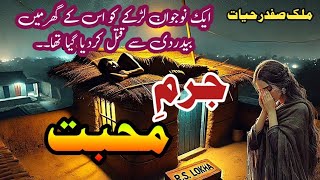 Jurm e Mohabat  جرمِ محبت Malik Safdar Hayat  Suspense amp Jurm O Saza Urdu Stories [upl. by Eimerej578]