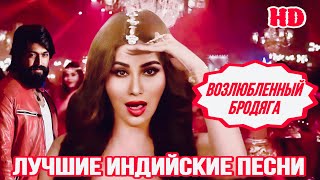 Gali Gali  KGF  Возлюбленный Бродяга  HD  Hindi Hit Song  Индийские Песни  Индийские Клипы [upl. by Seessel]