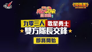 【903AllStar】《早霸王》九零三人、歌星勇士隊長交鋒 [upl. by Gambrell]