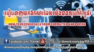 How To Recover Data From Formatted Hard Drive Deleted Partition Setup New Window by khmer knowledge [upl. by Naamana]